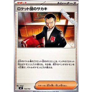 画像: 【ノーマル】ロケット団のサカキ