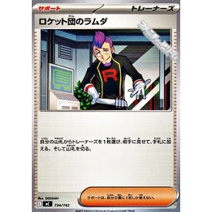 画像: 【ノーマル】ロケット団のラムダ