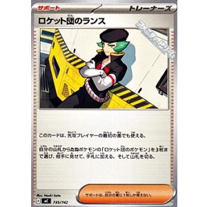 画像: 【ノーマル】ロケット団のランス
