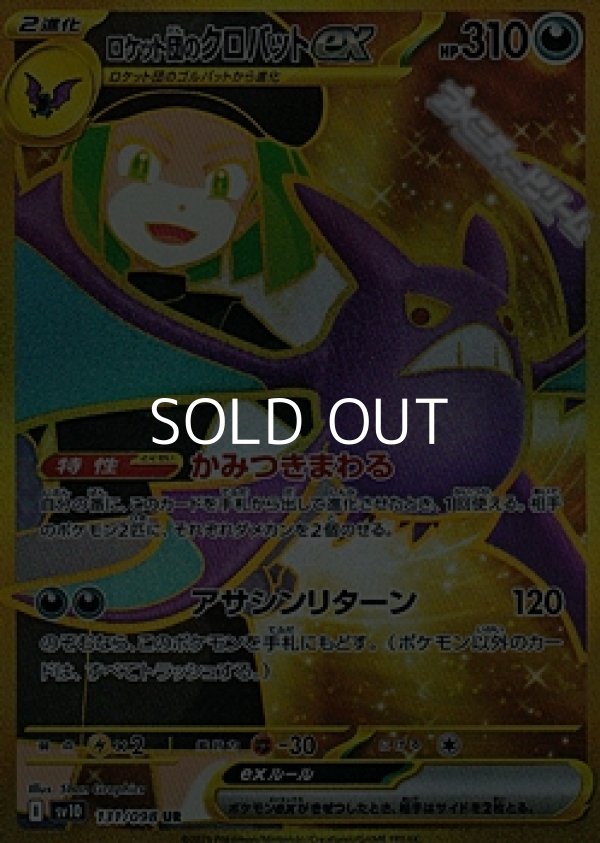 画像1: 【UR】ロケット団のクロバットex (1)