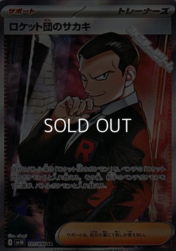 画像1: 【SR】ロケット団のサカキ (1)