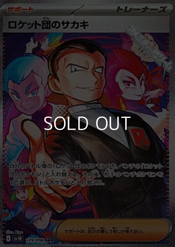 画像1: 【SAR】ロケット団のサカキ (1)