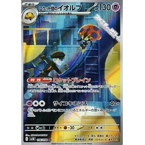 画像: 【AR】ロケット団のイオルブ
