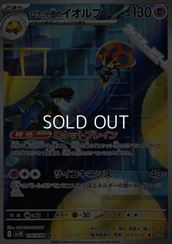 画像1: 【AR】ロケット団のイオルブ (1)