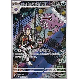 画像: 【AR】ロケット団のマタドガス