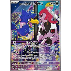 画像: 【AR】ロケット団のヤミカラス
