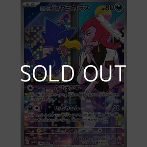 画像: 【AR】ロケット団のヤミカラス