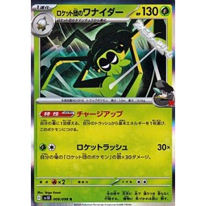 画像: 【R】ロケット団のワナイダー