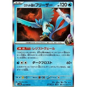 画像: 【R】ロケット団のフリーザー