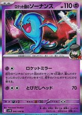 画像: 【R】ロケット団のソーナンス