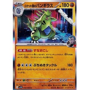 画像: 【R】ロケット団のバンギラス