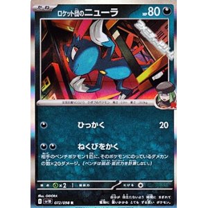 画像: 【R】ロケット団のニューラ
