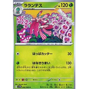画像: 【U】ラランテス