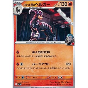 画像: 【U】ロケット団のヘルガー