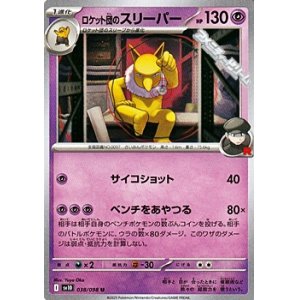 画像: 【U】ロケット団のスリーパー