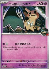 画像: 【U】ロケット団のミミッキュ