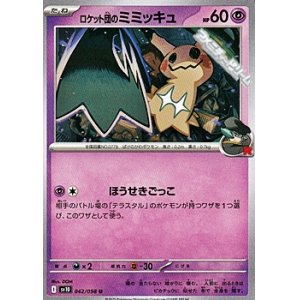 画像: 【U】ロケット団のミミッキュ