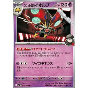 画像: 【U】ロケット団のイオルブ