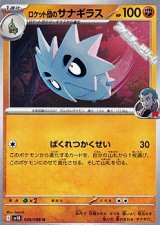 画像: 【U】ロケット団のサナギラス
