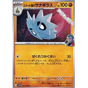 画像: 【U】ロケット団のサナギラス