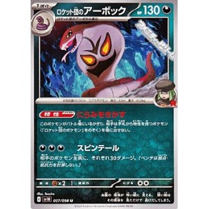 画像: 【U】ロケット団のアーボック