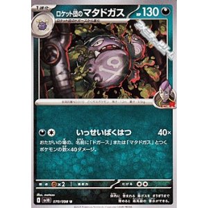 画像: 【U】ロケット団のマタドガス