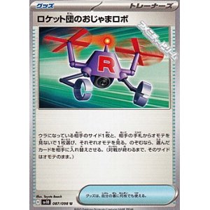 画像: 【U】ロケット団のおじゃまロボ