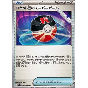 画像: 【U】ロケット団のスーパーボール
