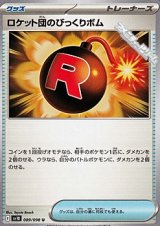 画像: 【U】ロケット団のびっくりボム