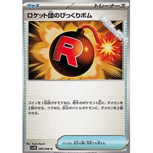 画像: 【U】ロケット団のびっくりボム