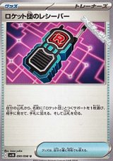 画像: 【U】ロケット団のレシーバー