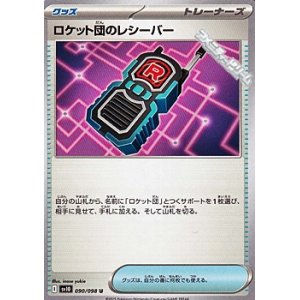 画像: 【U】ロケット団のレシーバー