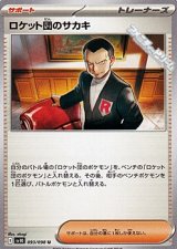 画像: 【U】ロケット団のサカキ