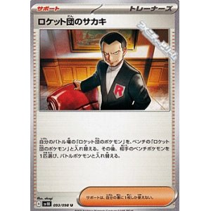 画像: 【U】ロケット団のサカキ