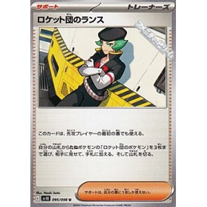 画像: 【U】ロケット団のランス