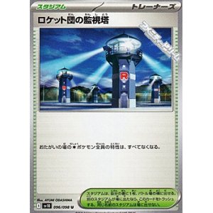 画像: 【U】ロケット団の監視塔