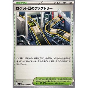 画像: 【U】ロケット団のファクトリー