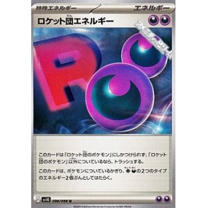 画像: 【U】ロケット団エネルギー