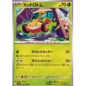 画像: 【C】カットロトム