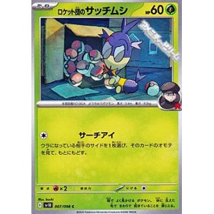画像: 【C】ロケット団のサッチムシ
