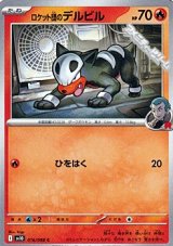 画像: 【C】ロケット団のデルビル