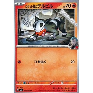 画像: 【C】ロケット団のデルビル