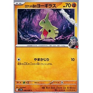 画像: 【C】ロケット団のヨーギラス