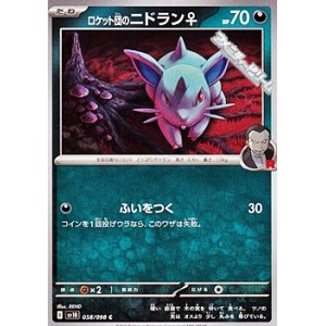 画像: 【C】ロケット団のニドラン♀