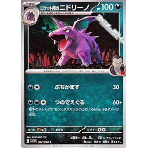 画像: 【C】ロケット団のニドリーノ