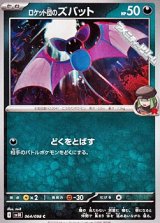 画像: 【C】ロケット団のズバット