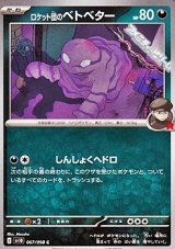 画像: 【C】ロケット団のベトベター