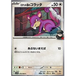 画像: 【C】ロケット団のコラッタ
