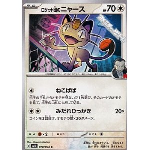 画像: 【C】ロケット団のニャース