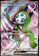 画像: 【SR】メロエッタex